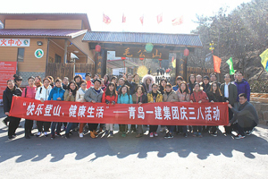 快樂(lè)登山，健康生活——一建集團(tuán)開(kāi)展慶“三八”節(jié)活動(dòng)