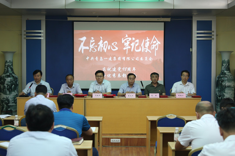 不忘初心、牢記使命——青島一建集團(tuán)慶祝中國共產(chǎn)黨建黨98周年暨優(yōu)秀表彰會(huì)議
