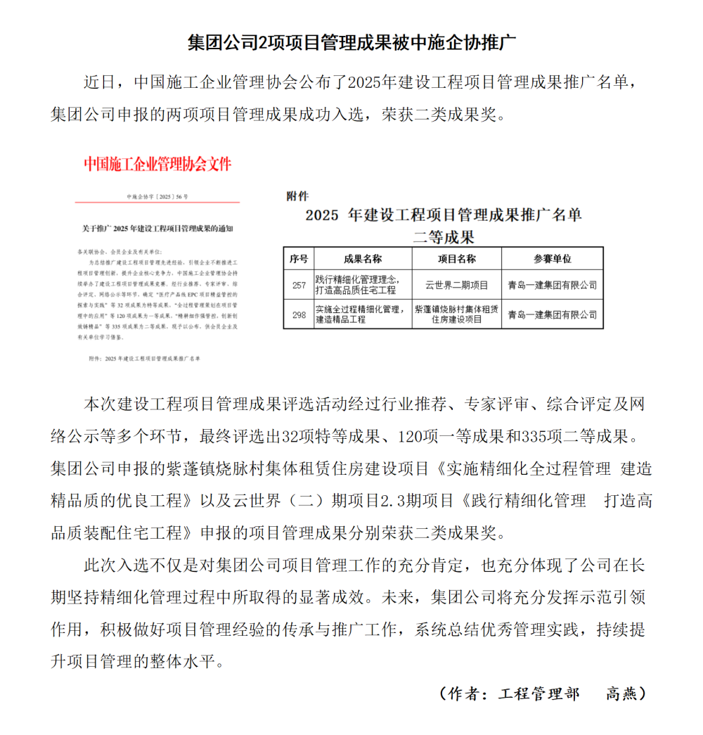 集團(tuán)公司2項(xiàng)項(xiàng)目管理成果被中施企協(xié)推廣_01_副本.png