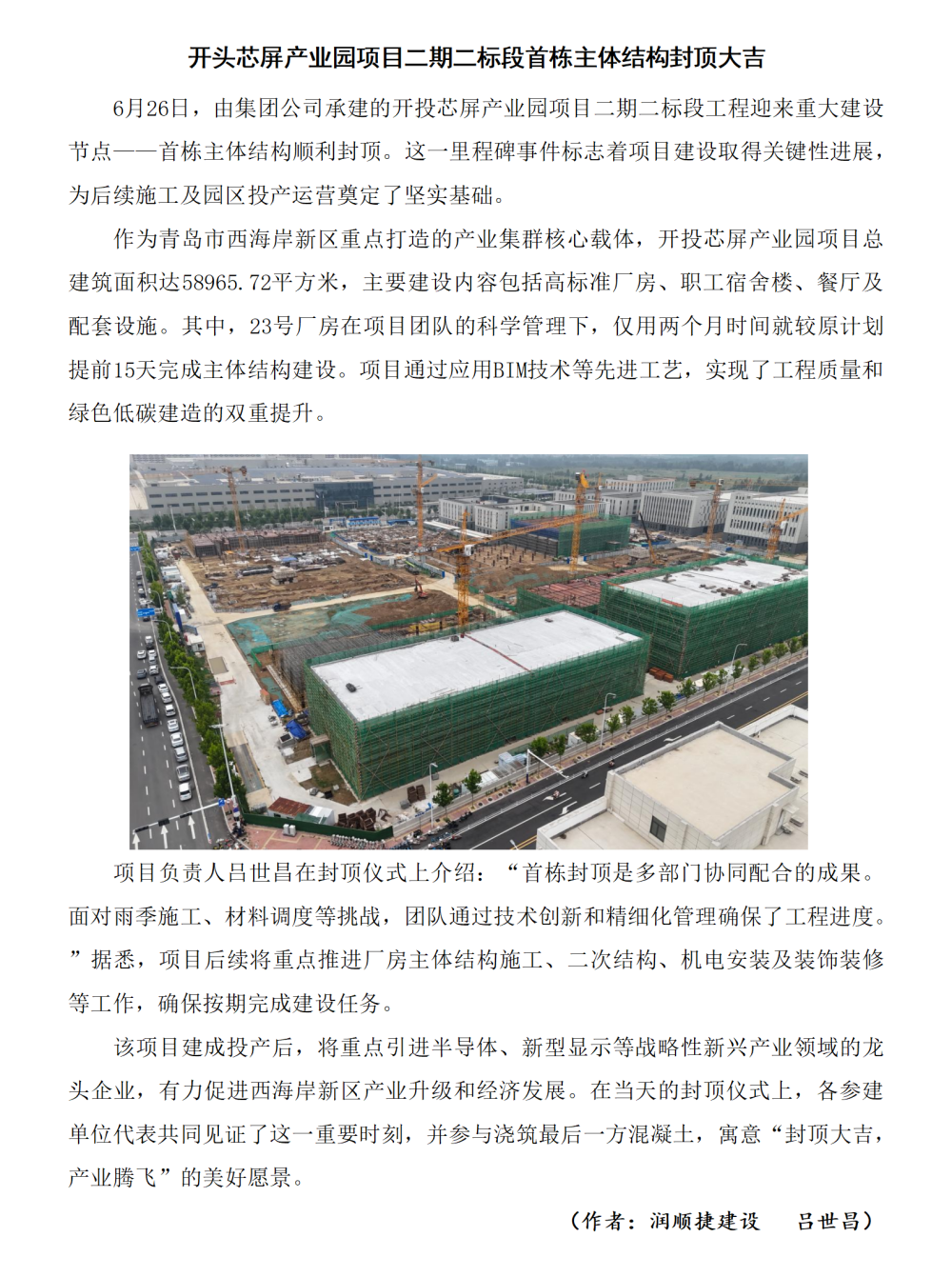 開頭芯屏產(chǎn)業(yè)園項目二期二標段首棟主體結(jié)構(gòu)封頂大吉_01_副本.png