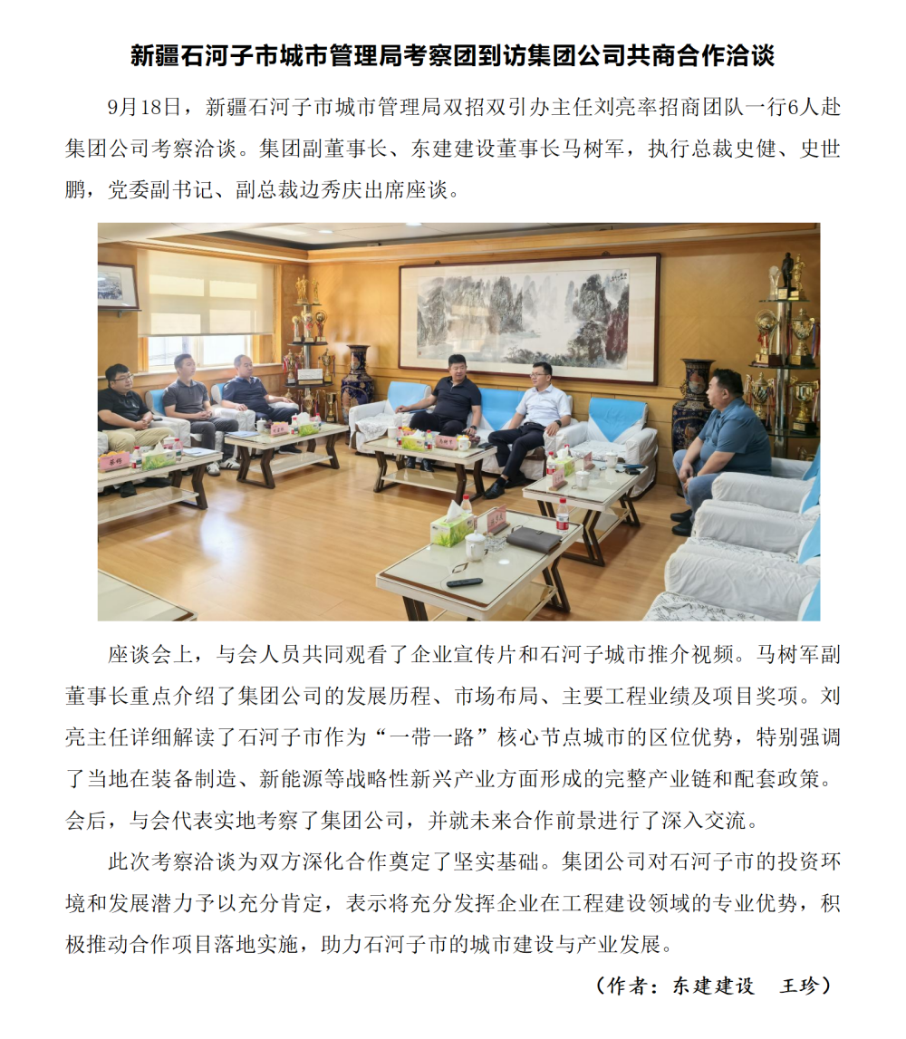 新疆石河子市城市管理局考察團(tuán)到訪(fǎng)集團(tuán)公司共商合作洽談-東建王珍_01.png
